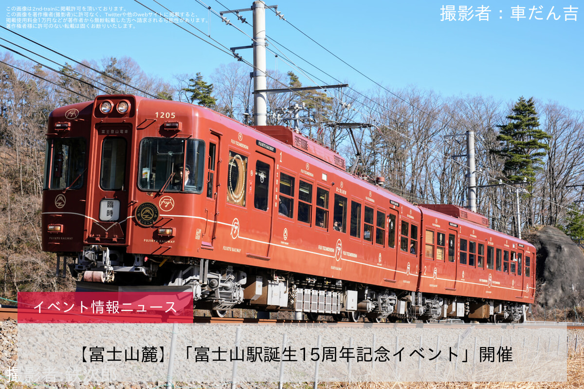 【富士山麓】「富士山駅誕生15周年記念イベント」開催