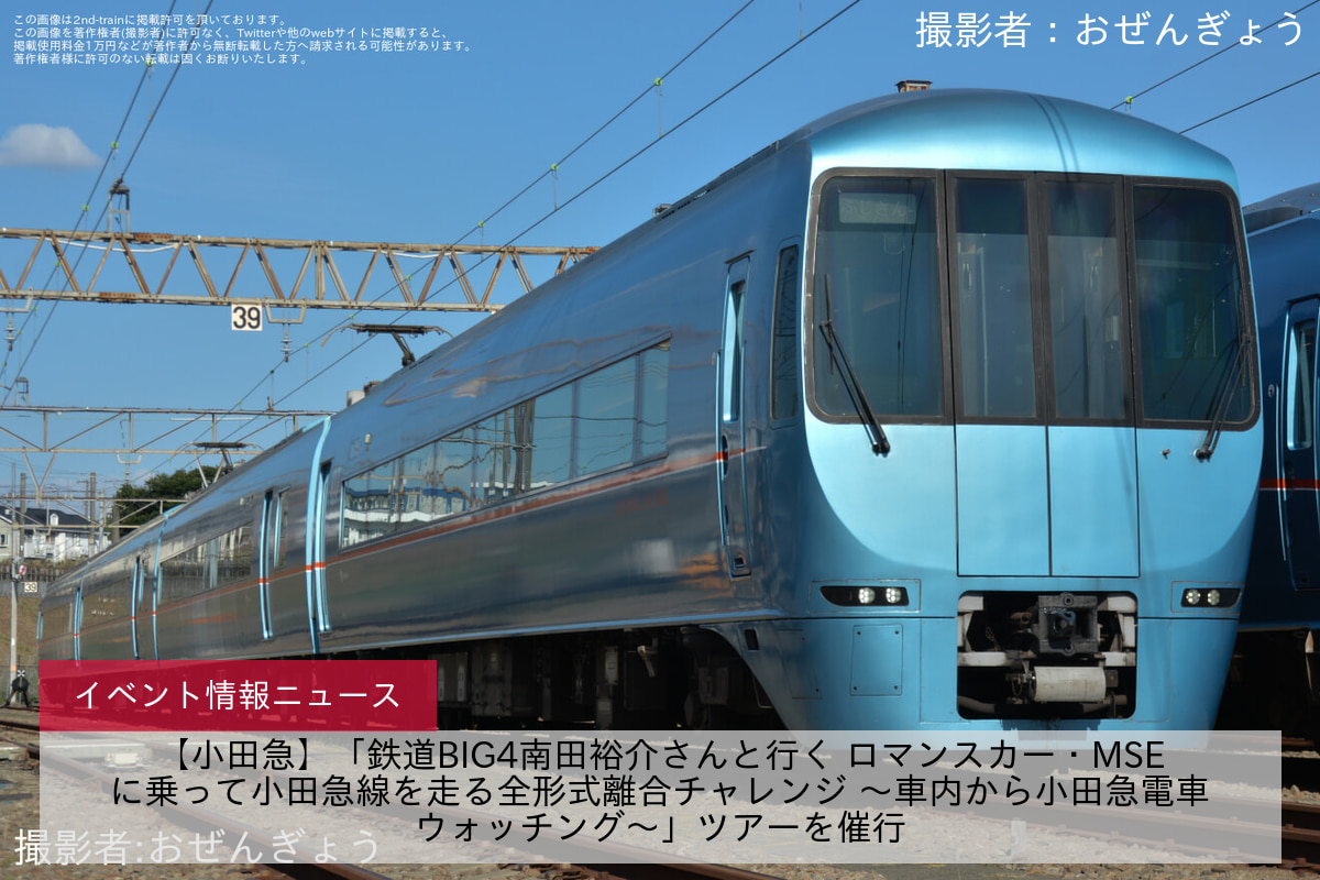 【小田急】「鉄道BIG4南田裕介さんと行く ロマンスカー・MSEに乗って小田急線を走る全形式離合チャレンジ ～車内から小田急電車ウォッチング～」ツアーを催行