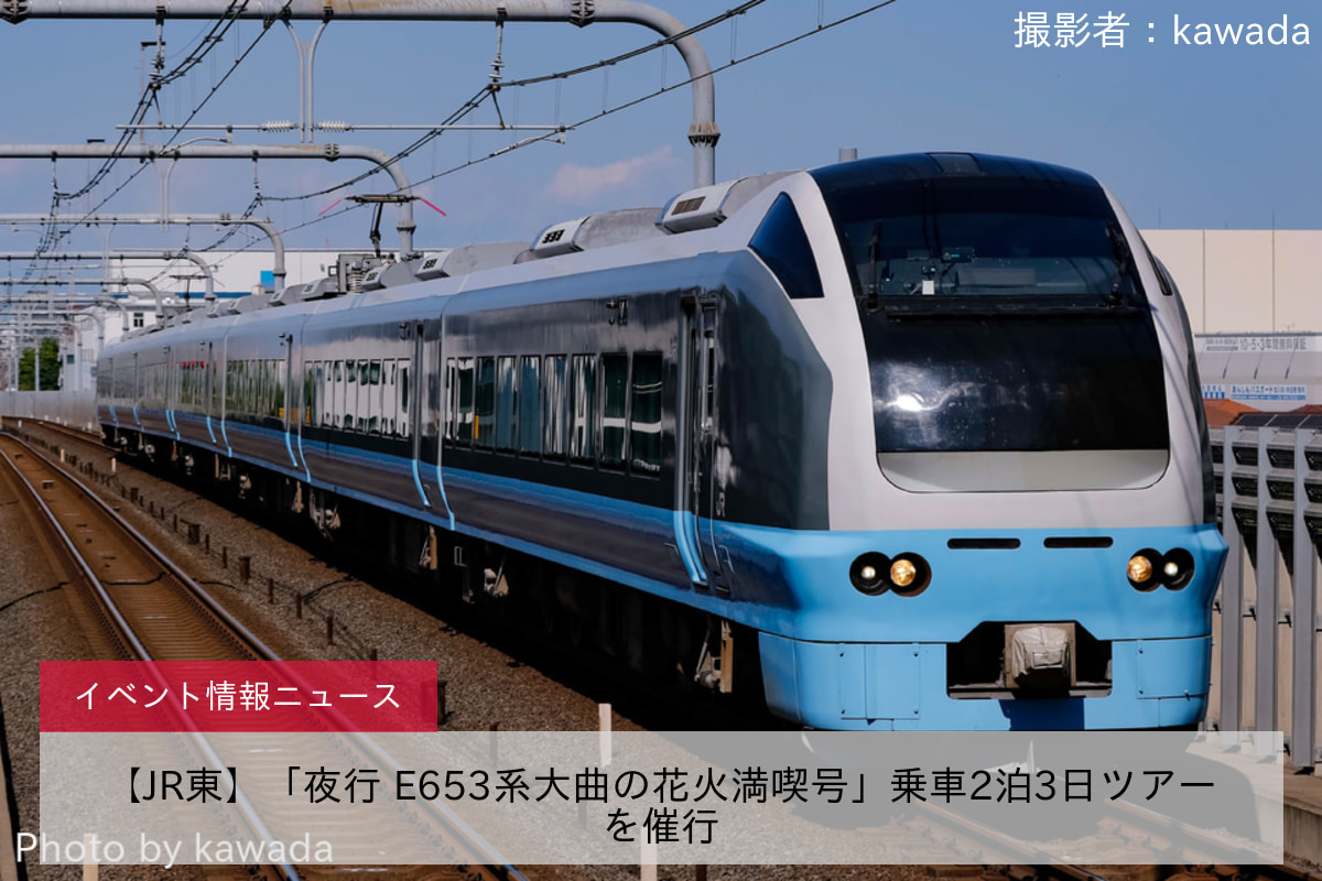 【JR東】「夜行 E653系大曲の花火満喫号」乗車2泊3日ツアーを催行