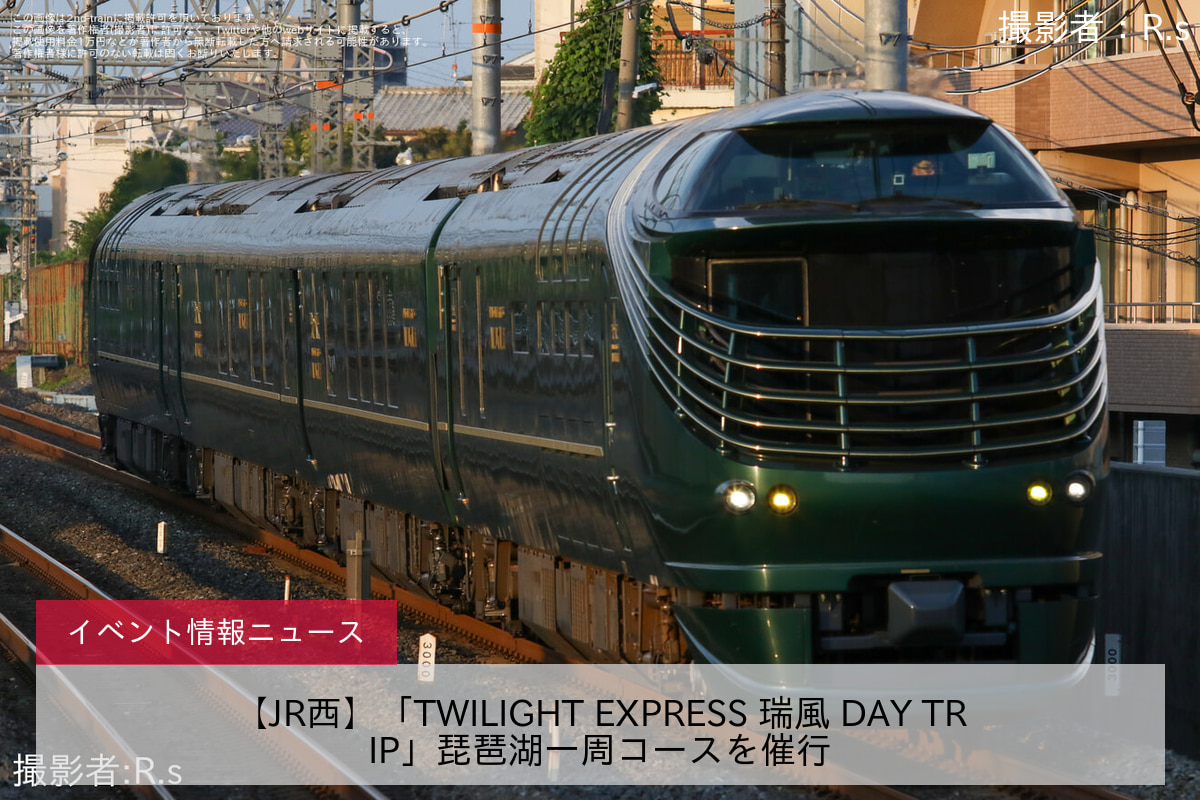 【JR西】「TWILIGHT EXPRESS 瑞風 DAY TRIP」琵琶湖一周コースを催行