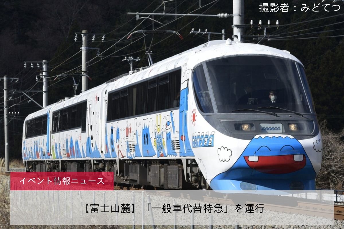 【富士山麓】「一般車代替特急」を運行