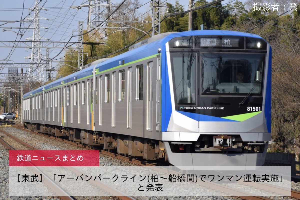 【東武】「アーバンパークライン(柏～船橋間)でワンマン運転実施」と発表