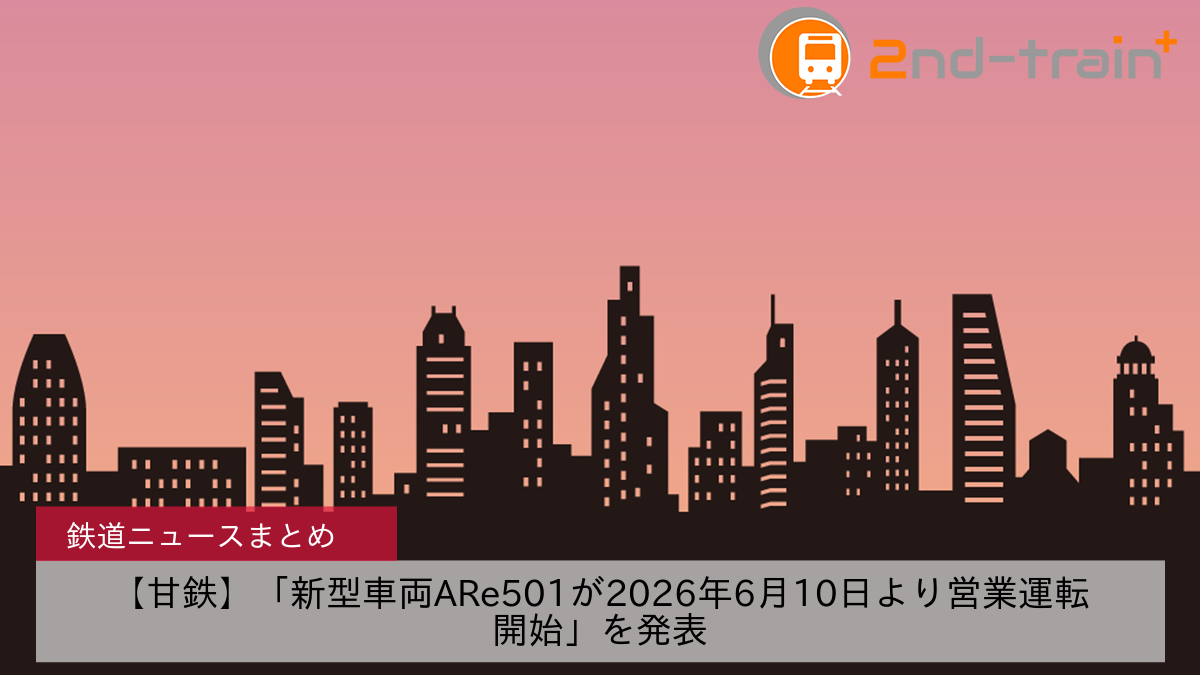 【甘鉄】「新型車両ARe501が2026年6月10日より営業運転開始」を発表