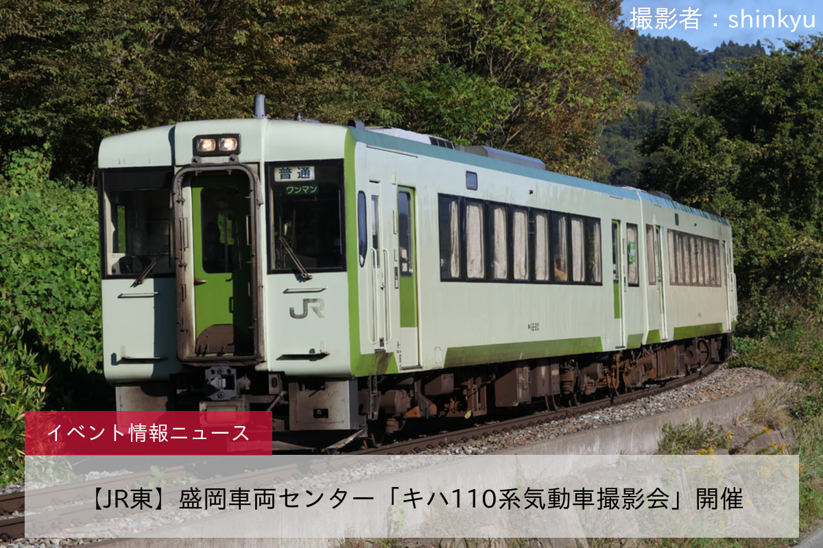 【JR東】盛岡車両センター「キハ110系気動車撮影会」開催