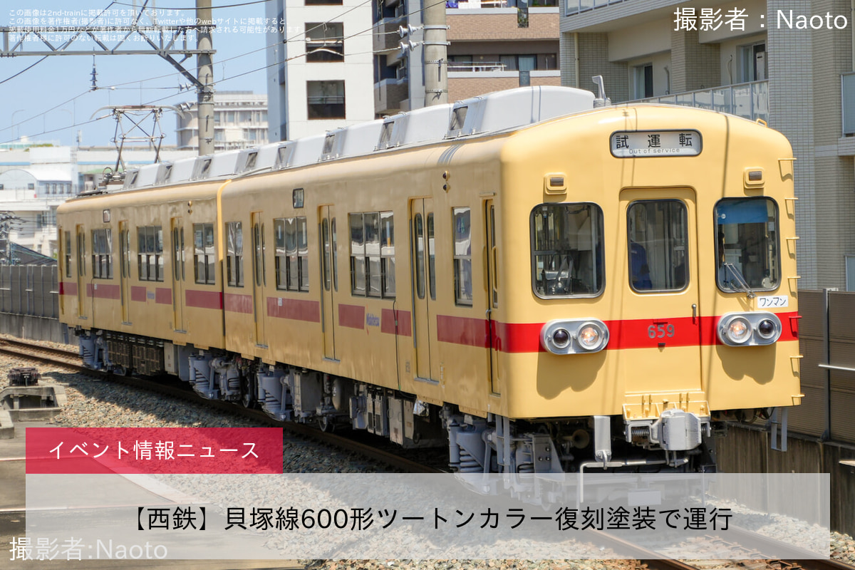 【西鉄】貝塚線600形ツートンカラー復刻塗装で運行