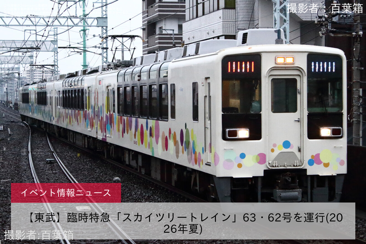 【東武】臨時特急「スカイツリートレイン」63・62号を運行(2026年夏)