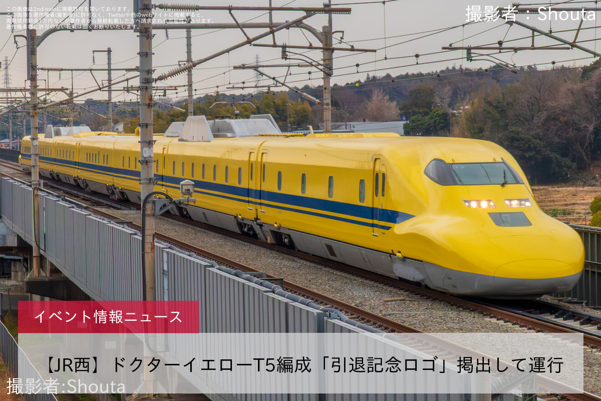 【JR西】ドクターイエローT5編成「引退記念ロゴ」掲出して運行