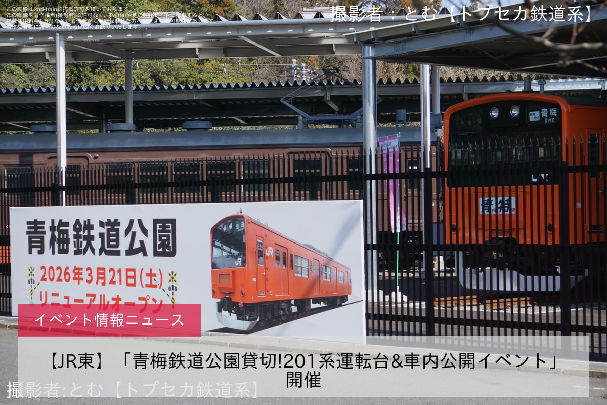 【JR東】「青梅鉄道公園貸切!201系運転台&車内公開イベント」開催