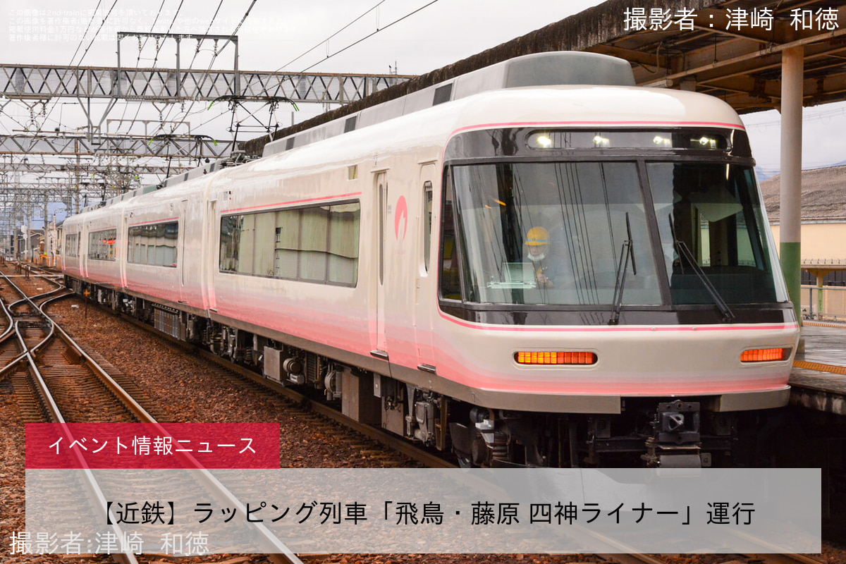 【近鉄】ラッピング列車「飛鳥・藤原 四神ライナー」運行