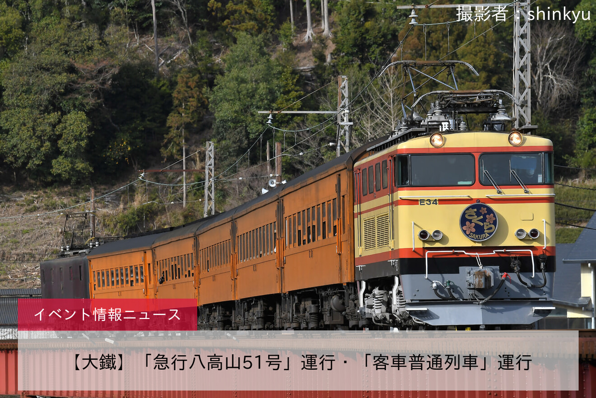 【大鐵】「急行八高山51号」運行・「客車普通列車」運行