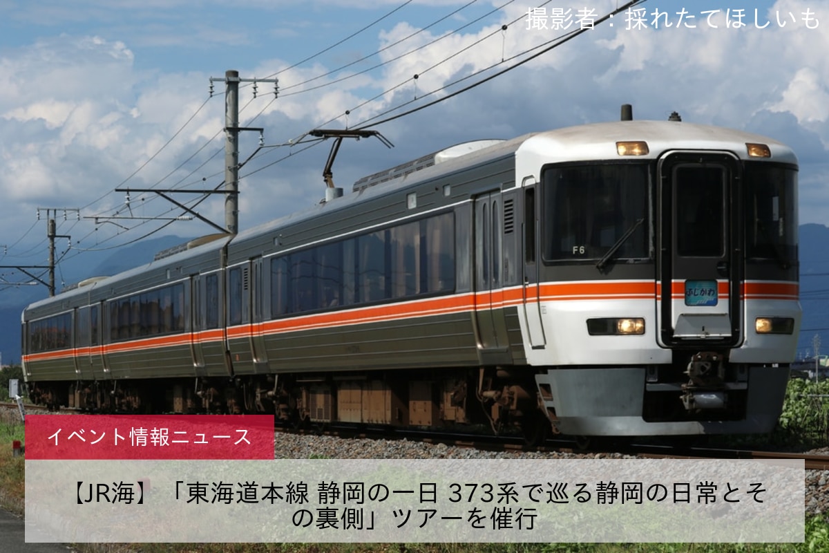 【JR海】「東海道本線 静岡の一日 373系で巡る静岡の日常とその裏側」ツアーを催行