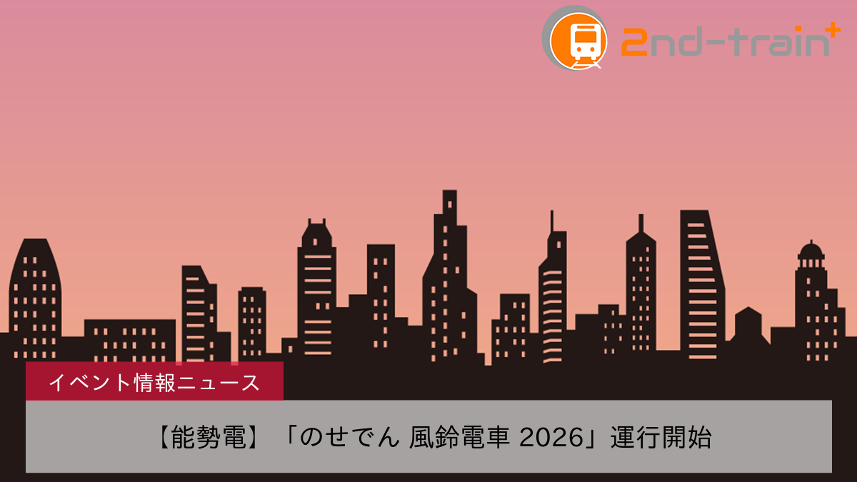 【能勢電】「のせでん 風鈴電車 2026」運行開始