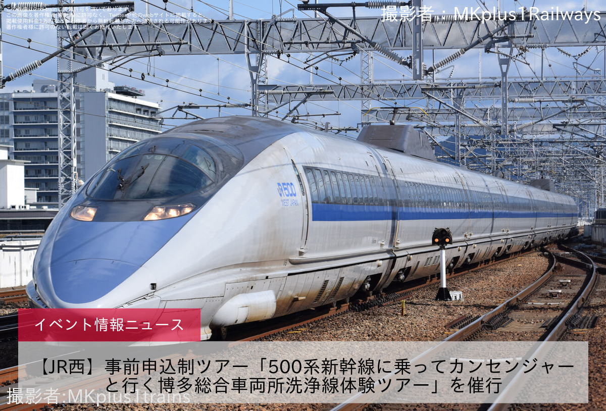 【JR西】事前申込制ツアー「500系新幹線に乗ってカンセンジャーと行く博多総合車両所洗浄線体験ツアー」を催行