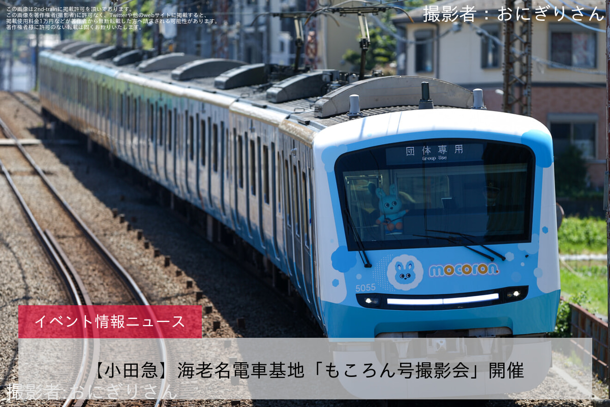 【小田急】海老名電車基地「もころん号撮影会」開催