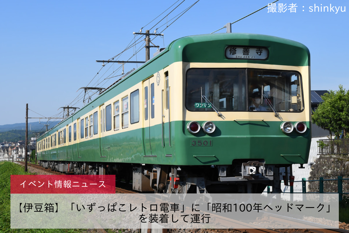 【伊豆箱】「いずっぱこレトロ電車」に「昭和100年ヘッドマーク」を装着して運行