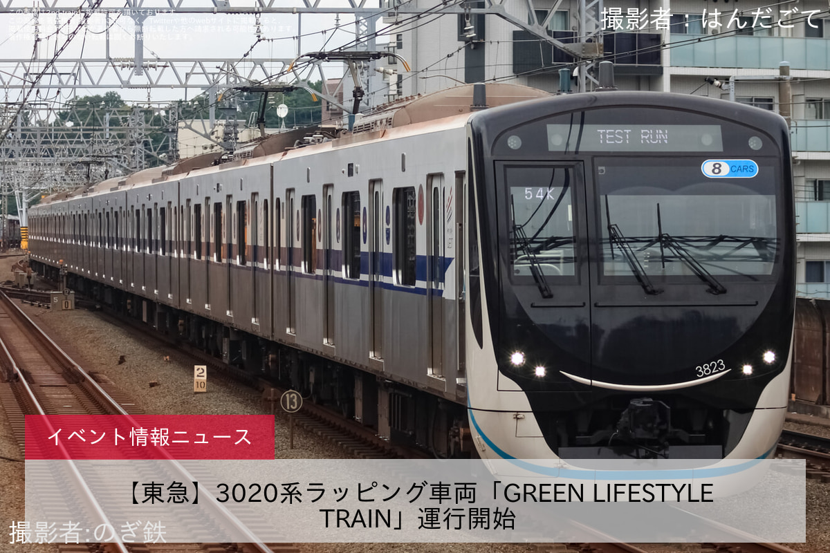 【東急】3020系ラッピング車両「GREEN LIFESTYLE TRAIN」運行開始