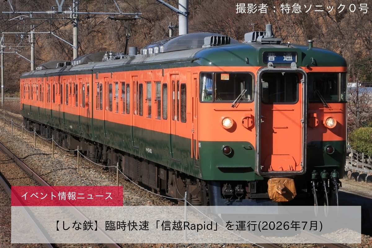 【しな鉄】臨時快速「信越Rapid」を運行(2026年7月)