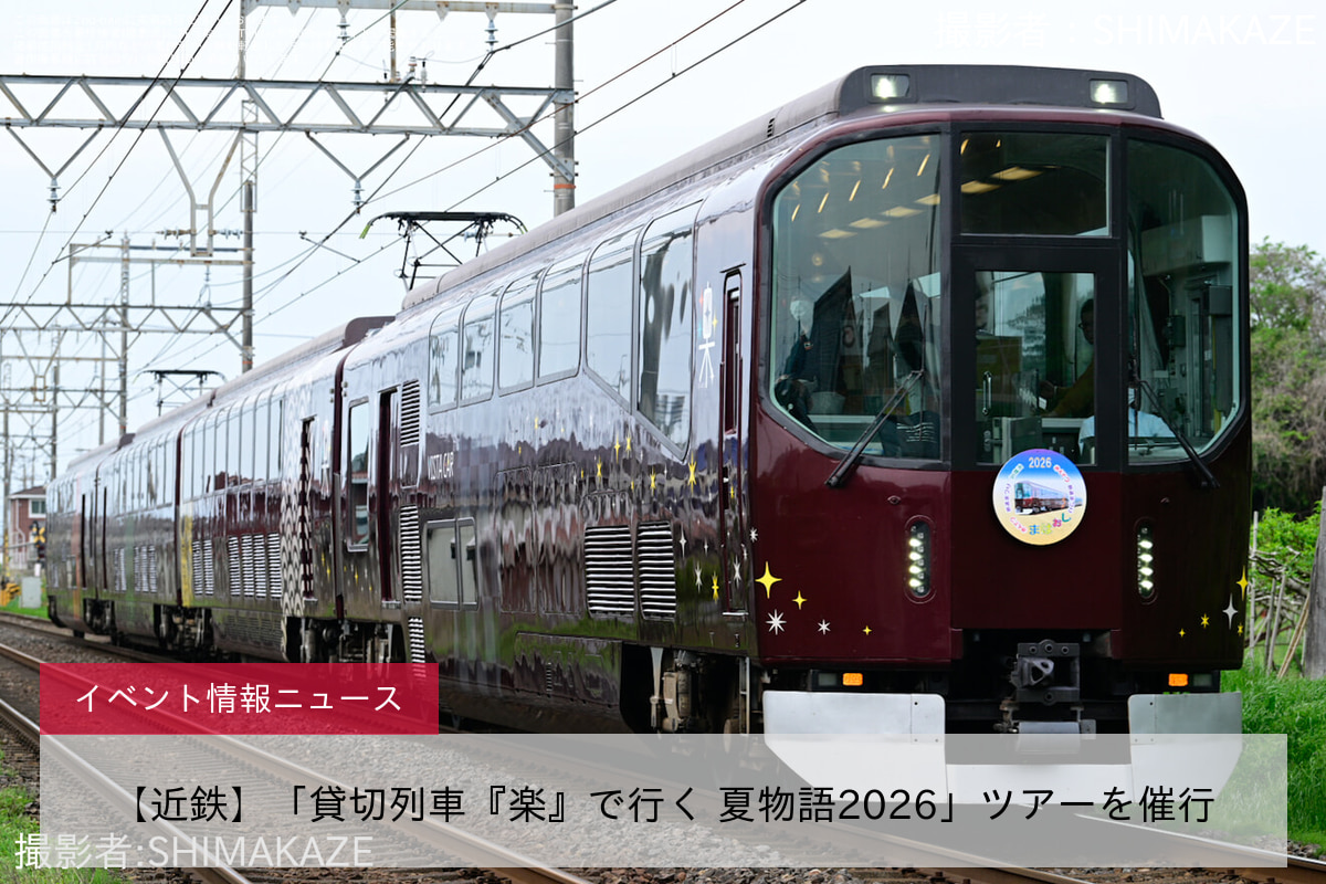 【近鉄】「貸切列車『楽』で行く 夏物語2026」ツアーを催行