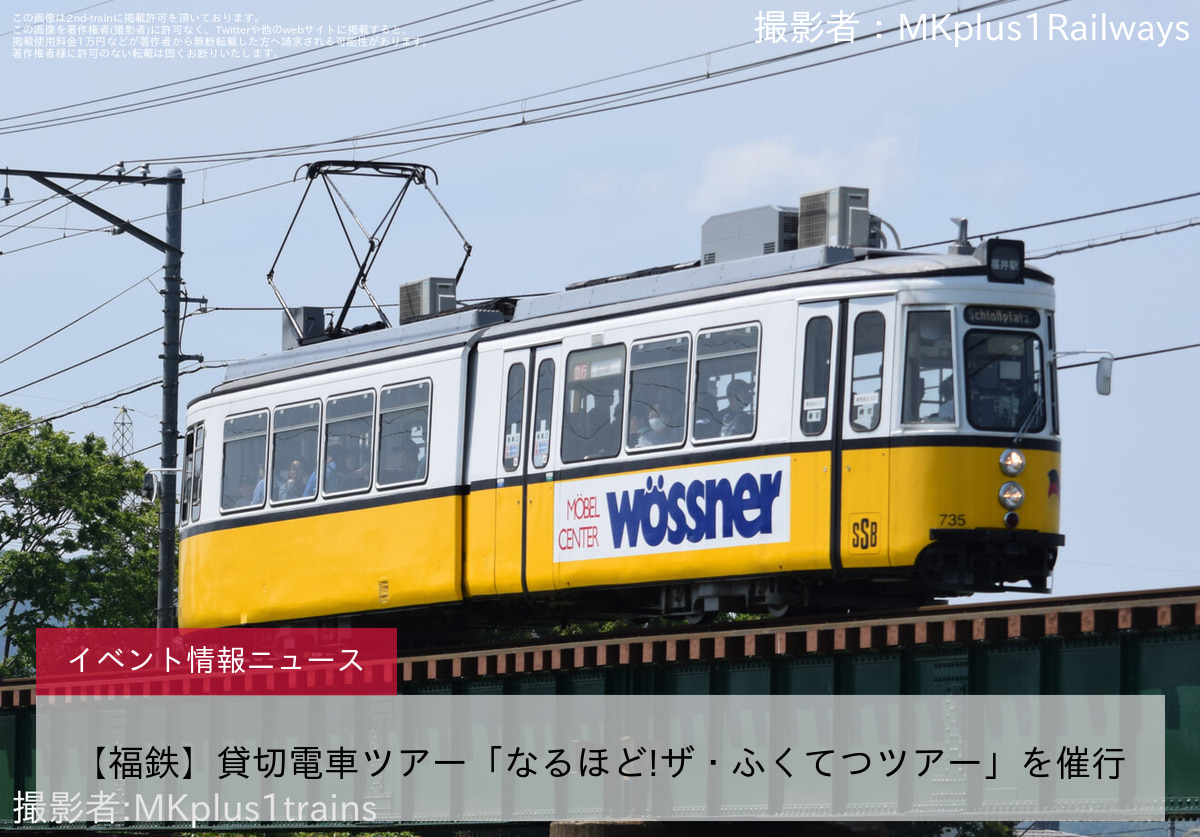 【福鉄】貸切電車ツアー「なるほど!ザ・ふくてつツアー」を催行