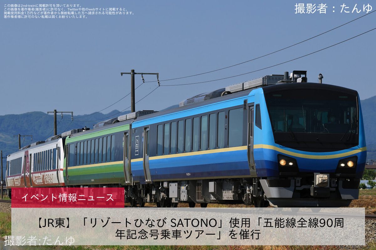 【JR東】「リゾートひなび SATONO」使用「五能線全線90周年記念号乗車ツアー」を催行