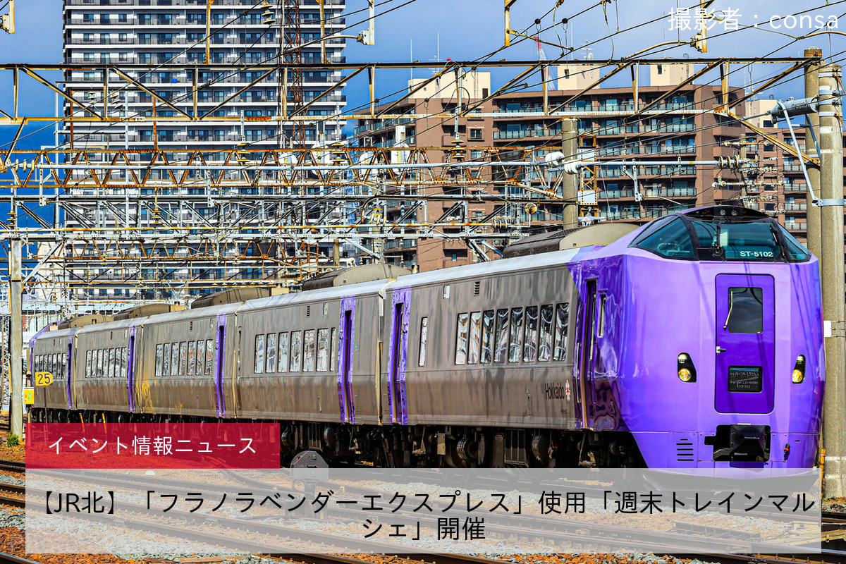 【JR北】「フラノラベンダーエクスプレス」使用「週末トレインマルシェ」開催