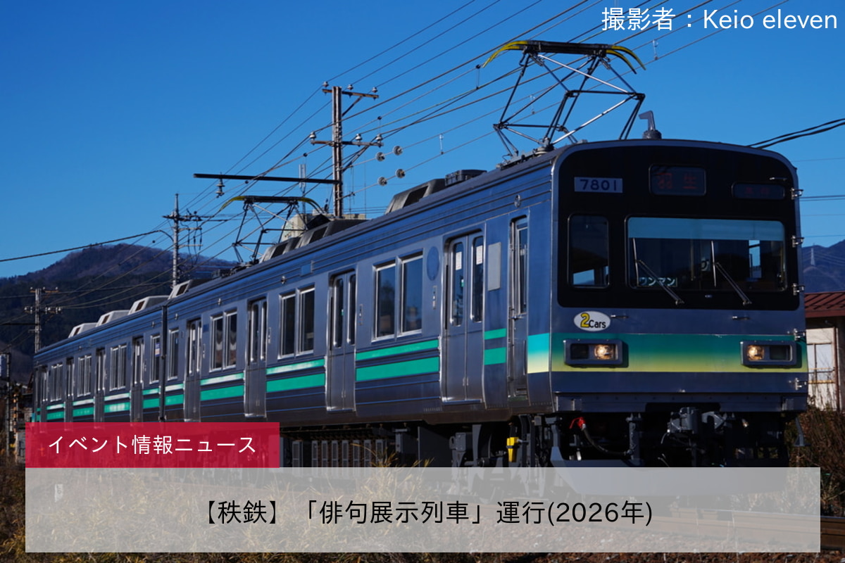 【秩鉄】「俳句展示列車」運行(2026年)
