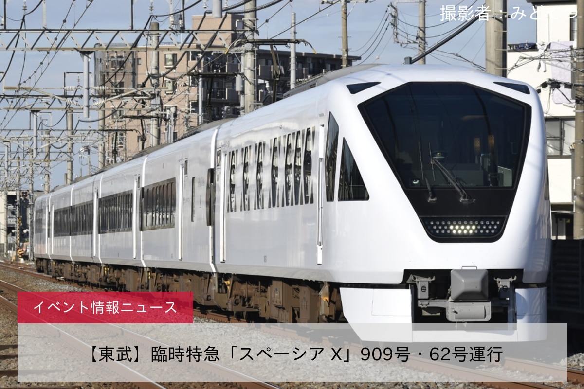 【東武】臨時特急「スペーシア X」909号・62号運行