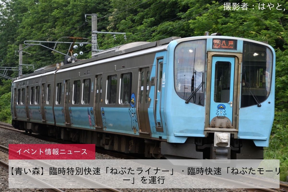 【青い森】臨時特別快速「ねぶたライナー」・臨時快速「ねぶたモーリー」を運行