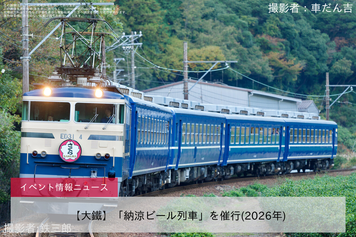 【大鐵】「納涼ビール列車」を催行(2026年)