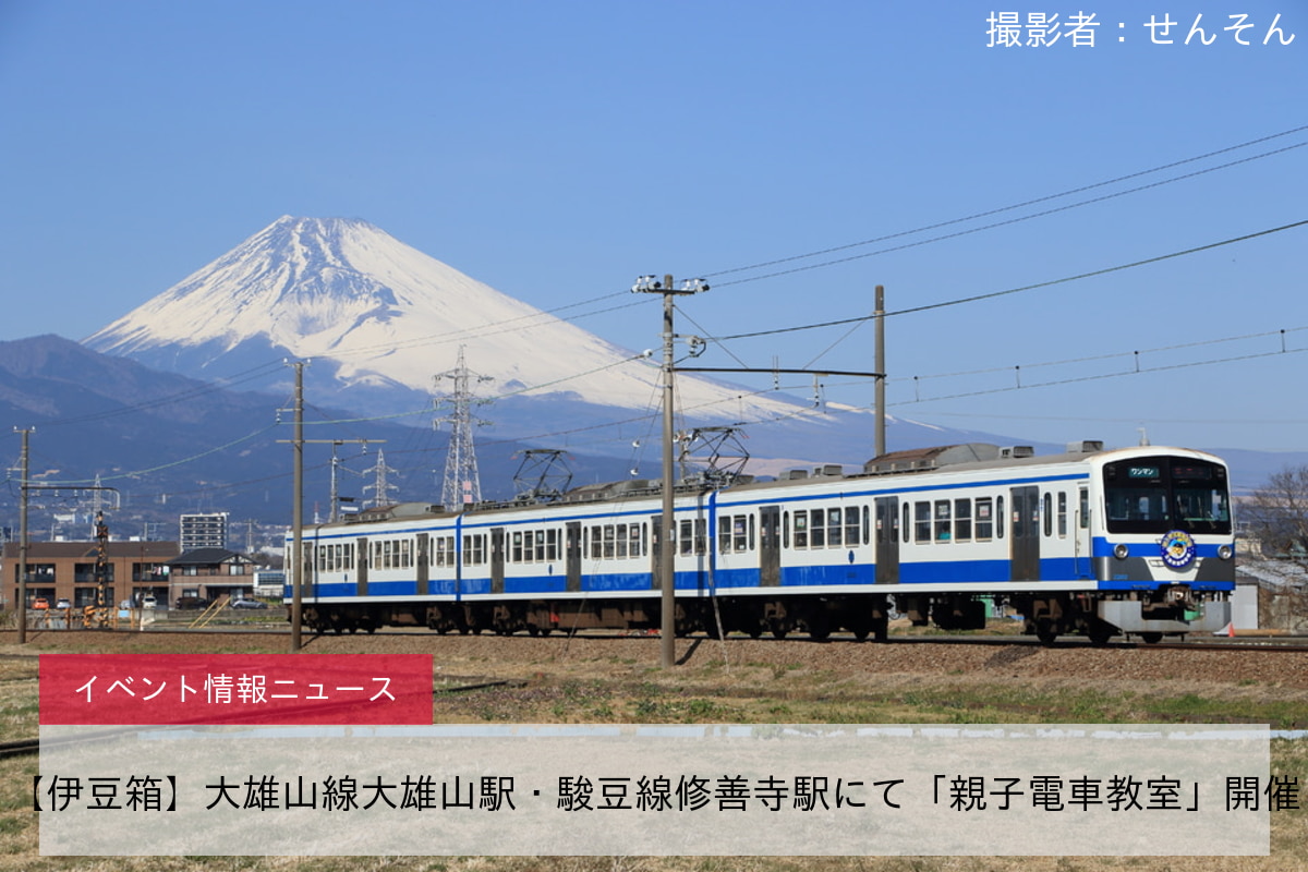 【伊豆箱】大雄山線大雄山駅・駿豆線修善寺駅にて「親子電車教室」開催