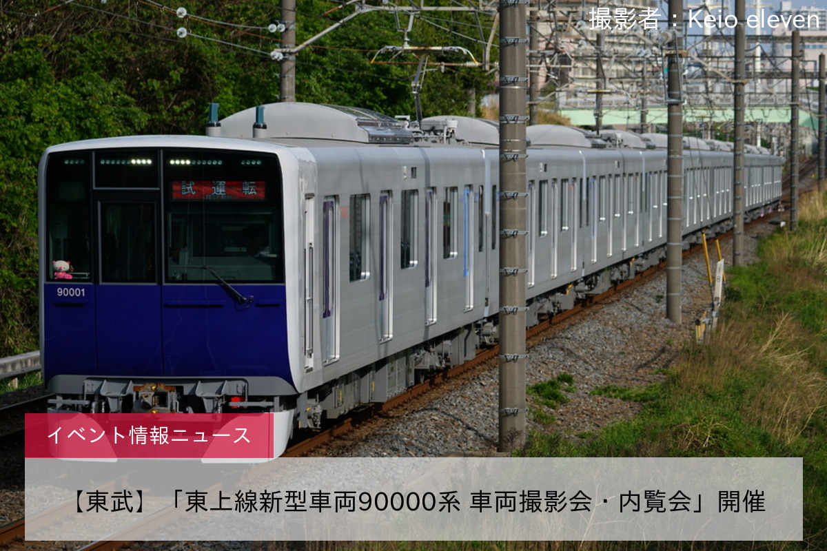【東武】「東上線新型車両90000系 車両撮影会・内覧会」開催