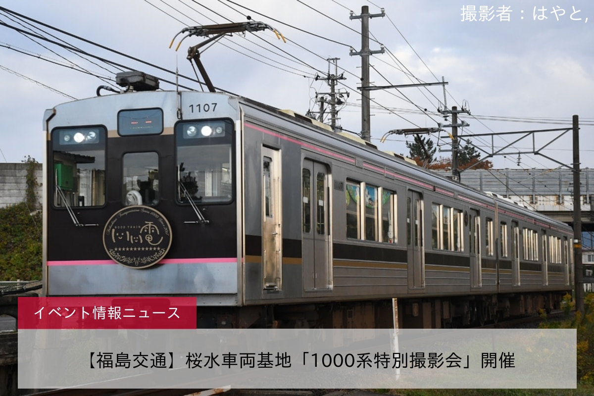 【福島交通】桜水車両基地「1000系特別撮影会」開催