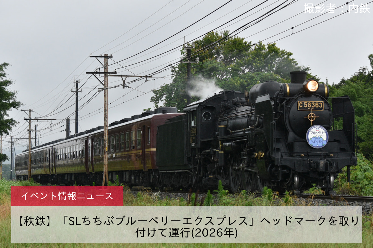 【秩鉄】「SLちちぶブルーベリーエクスプレス」ヘッドマークを取り付けて運行(2026年)