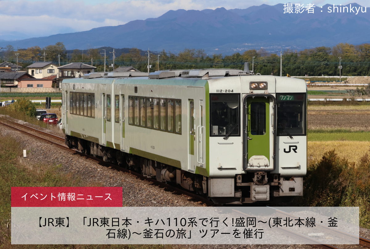 【JR東】「JR東日本・キハ110系で行く!盛岡〜(東北本線・釜石線)〜釜石の旅」ツアーを催行