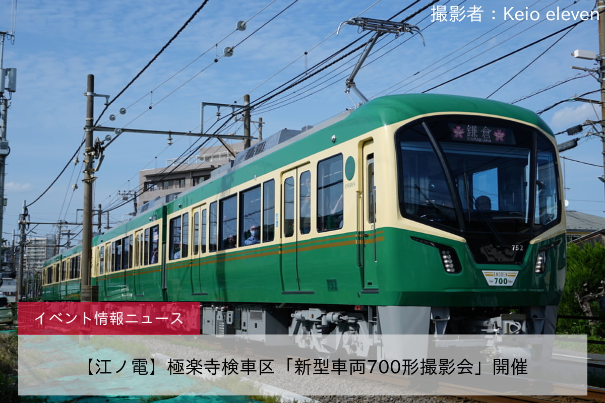 【江ノ電】極楽寺検車区「新型車両700形撮影会」開催