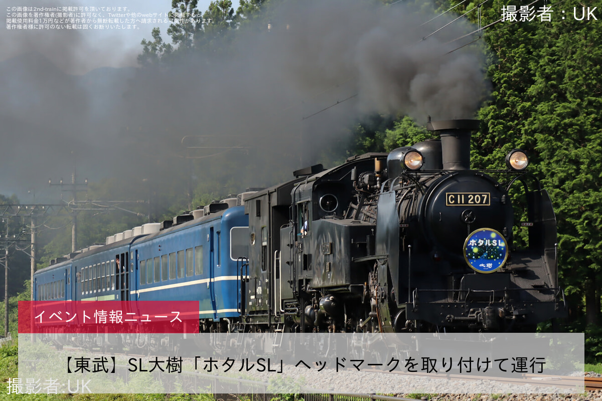 【東武】SL大樹「ホタルSL」ヘッドマークを取り付けて運行