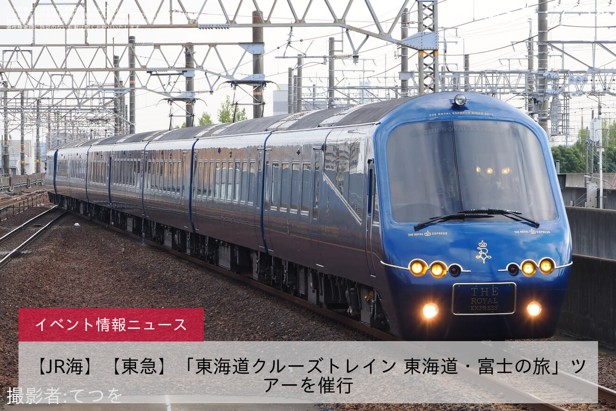 【JR海】【東急】「東海道クルーズトレイン 東海道・富士の旅」ツアーを催行