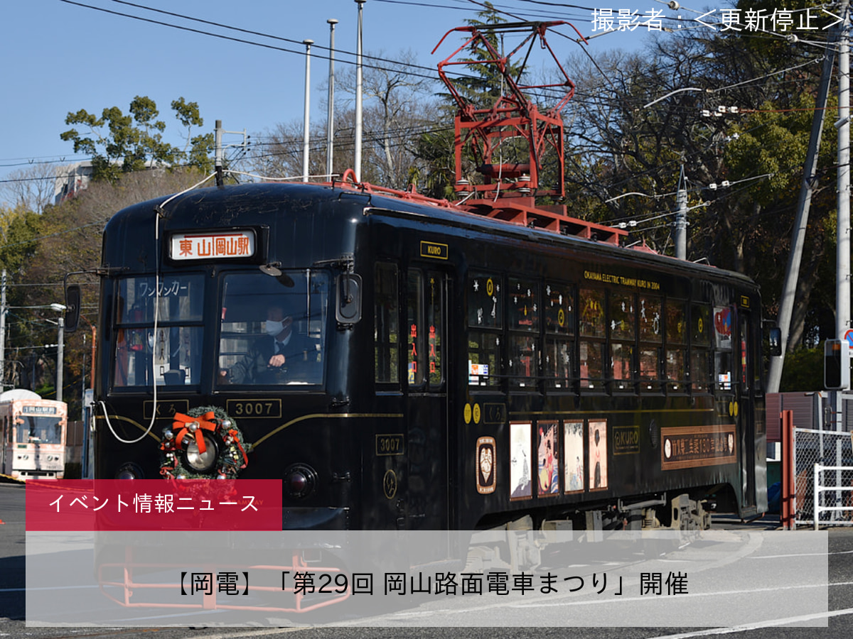 【岡電】「第29回 岡山路面電車まつり」開催