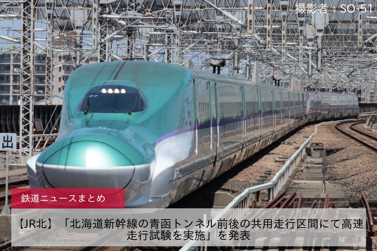 【JR北】「北海道新幹線の青函トンネル前後の共用走行区間にて高速走行試験を実施」を発表