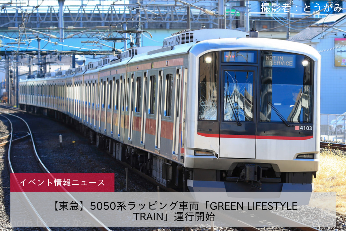 【東急】5050系ラッピング車両「GREEN LIFESTYLE TRAIN」運行開始