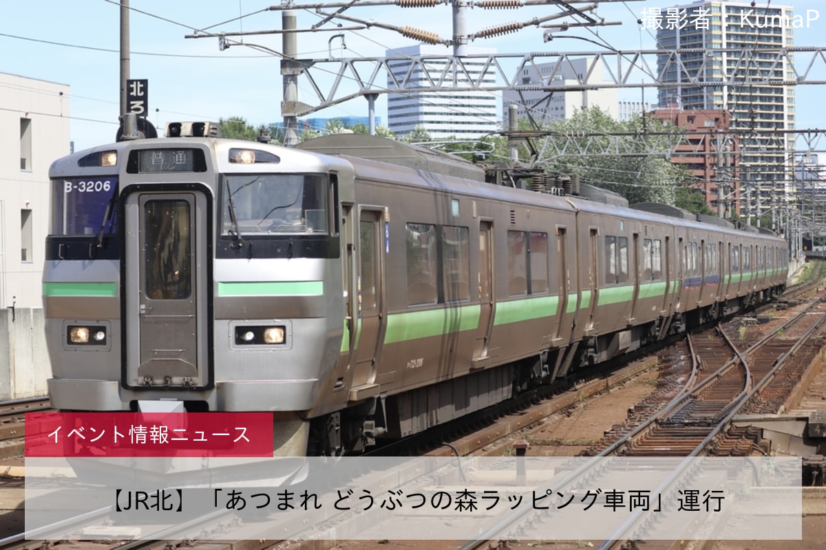 【JR北】「あつまれ どうぶつの森ラッピング車両」運行