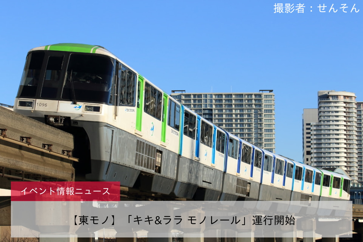 【東モノ】「キキ&ララ モノレール」運行開始