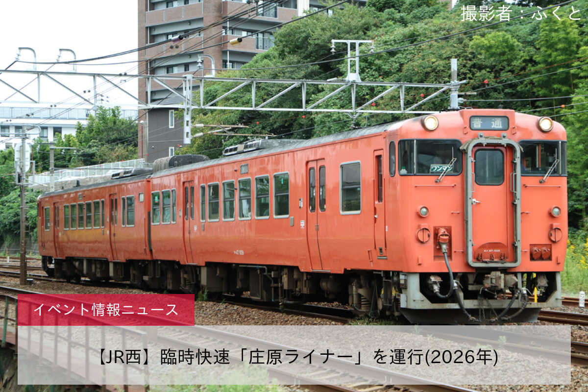 【JR西】臨時快速「庄原ライナー」を運行(2026年)