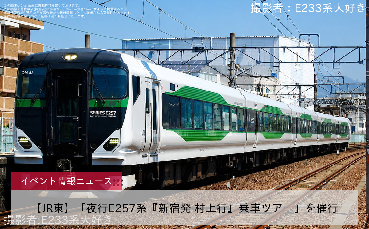 【JR東】「夜行E257系『新宿発 村上行』乗車ツアー」を催行