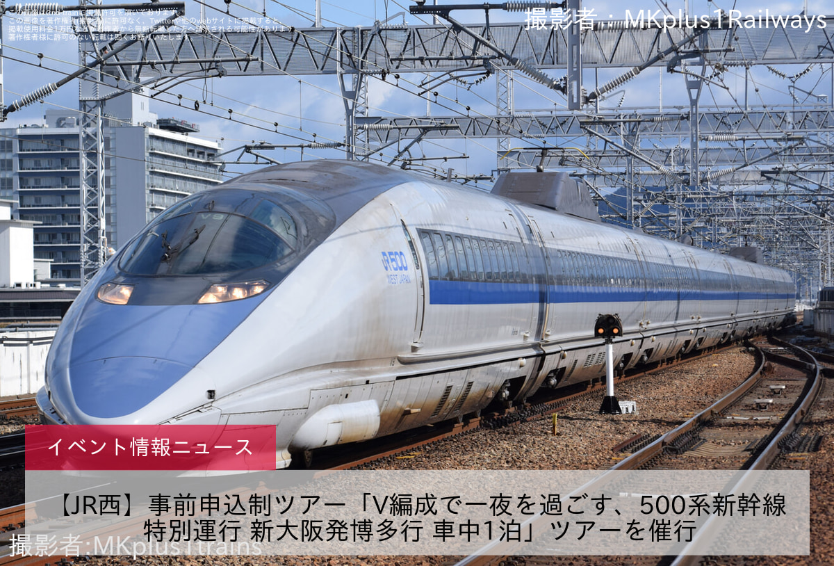 【JR西】事前申込制ツアー「V編成で一夜を過ごす、500系新幹線 特別運行 新大阪発博多行 車中1泊」ツアーを催行