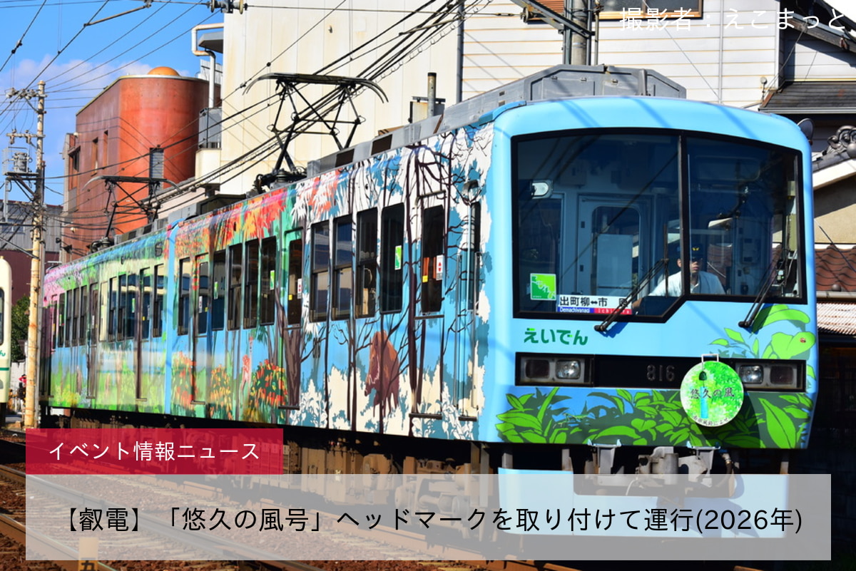 【叡電】「悠久の風号」ヘッドマークを取り付けて運行(2026年)