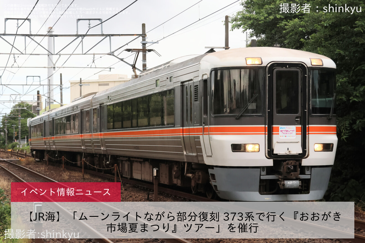 【JR海】「ムーンライトながら部分復刻 373系で行く『おおがき市場夏まつり』ツアー」を催行