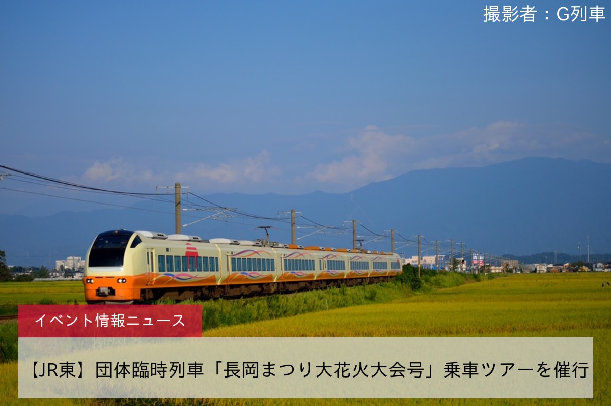【JR東】団体臨時列車「長岡まつり大花火大会号」乗車ツアーを催行