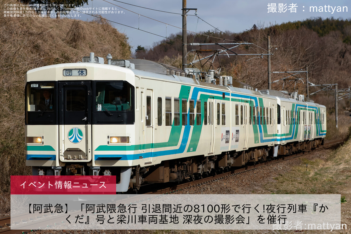 【阿武急】「阿武隈急行 引退間近の8100形で行く!夜行列車『かくだ』号と梁川車両基地 深夜の撮影会」を催行