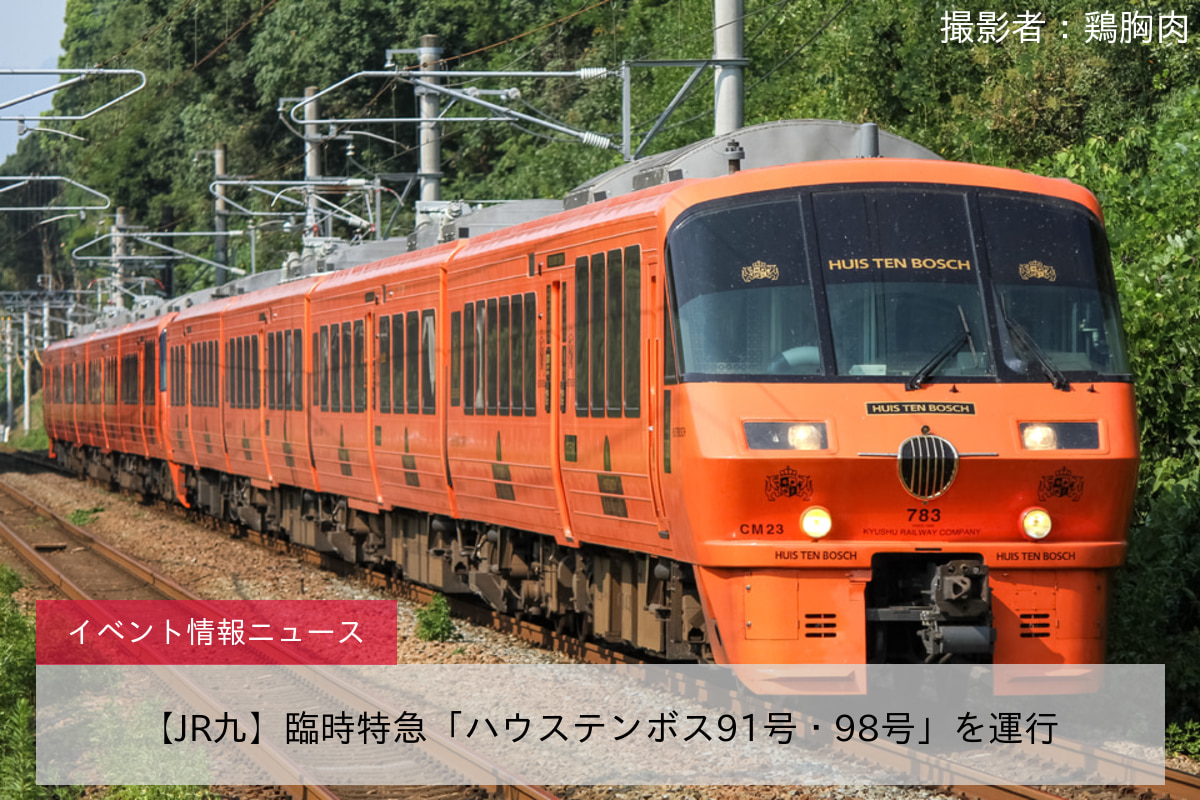 【JR九】臨時特急「ハウステンボス91号・98号」を運行